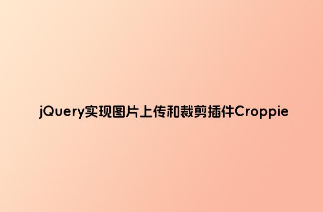 jQuery实现图片上传和裁剪插件Croppie