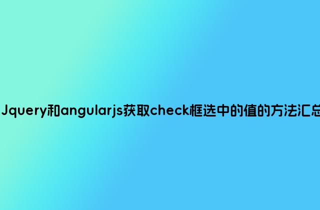 Jquery和angularjs获取check框选中的值的方法汇总