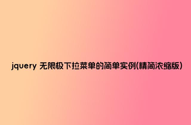 jquery 无限极下拉菜单的简单实例(精简浓缩版)