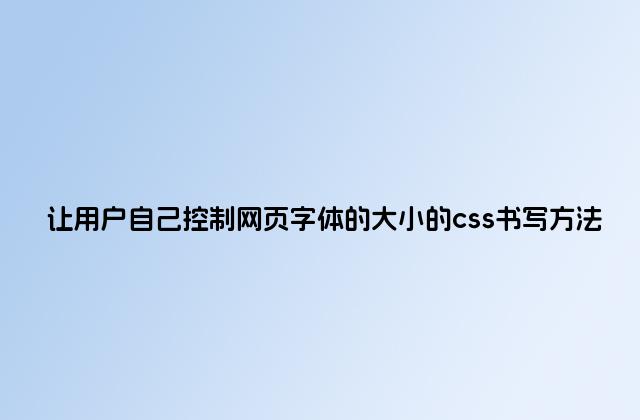 让用户自己控制网页字体的大小的css书写方法