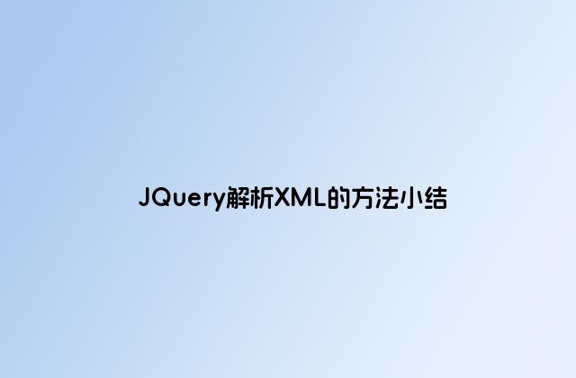 JQuery解析XML的方法小结