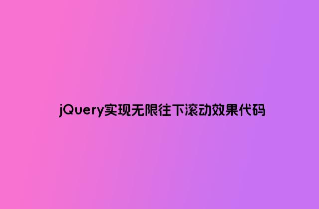 jQuery实现无限往下滚动效果代码