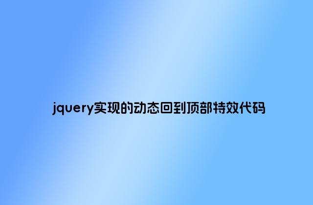 jquery实现的动态回到顶部特效代码