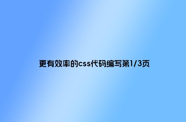 更有效率的css代码编写第1/3页