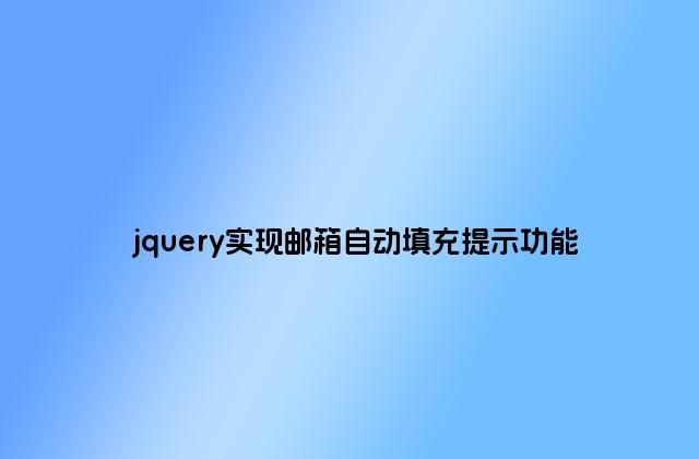 jquery实现邮箱自动填充提示功能