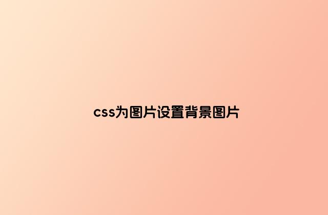 css为图片设置背景图片