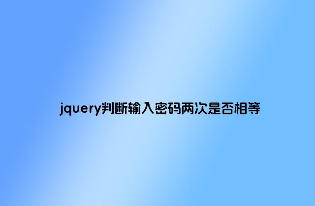 jquery判断输入密码两次是否相等