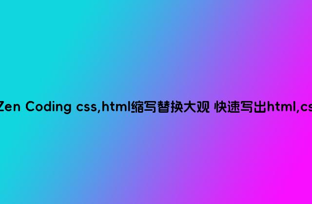 Zen Coding css,html缩写替换大观 快速写出html,css