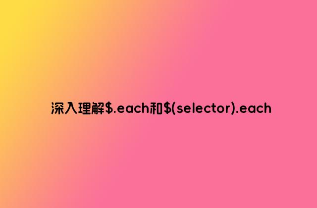 深入理解$.each和$(selector).each