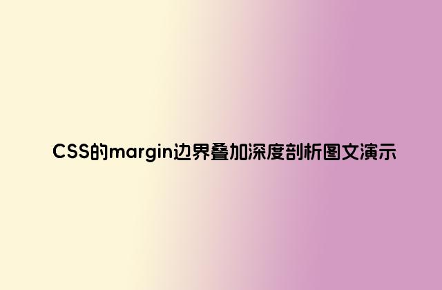 CSS的margin边界叠加深度剖析图文演示