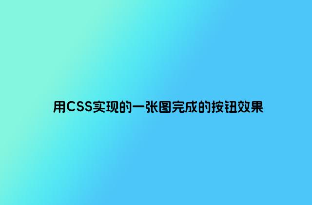 用CSS实现的一张图完成的按钮效果