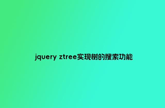 jquery ztree实现树的搜索功能