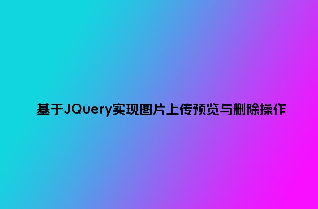 基于JQuery实现图片上传预览与删除操作
