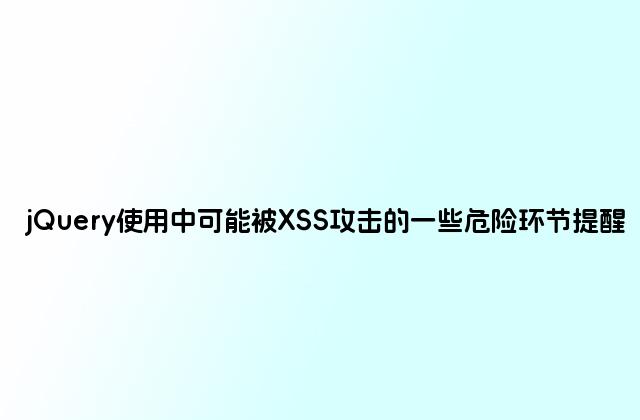 jQuery使用中可能被XSS攻击的一些危险环节提醒