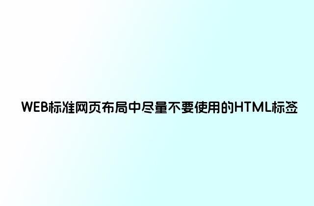 WEB标准网页布局中尽量不要使用的HTML标签