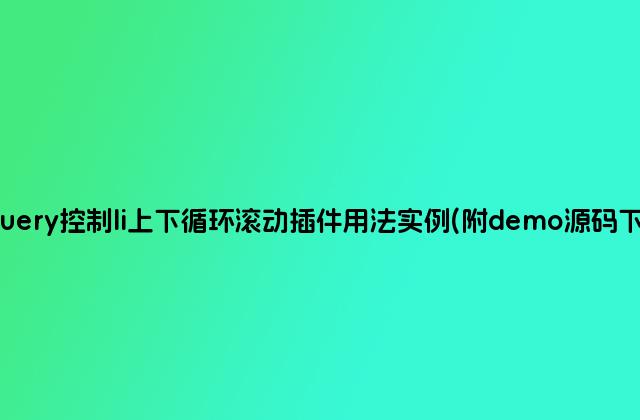 jQuery控制li上下循环滚动插件用法实例(附demo源码下载)