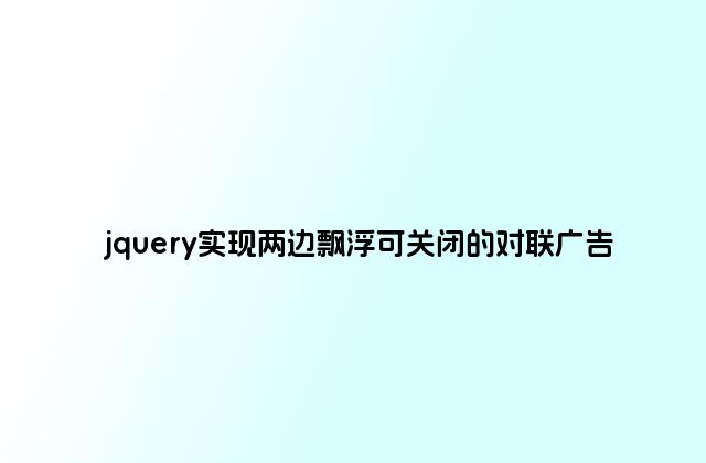 jquery实现两边飘浮可关闭的对联广告