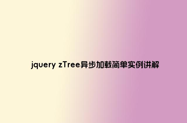 jquery zTree异步加载简单实例讲解