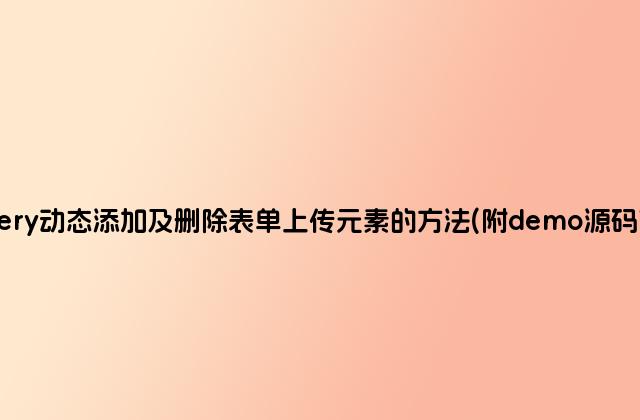 jQuery动态添加及删除表单上传元素的方法(附demo源码下载)