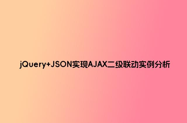 jQuery JSON实现AJAX二级联动实例分析