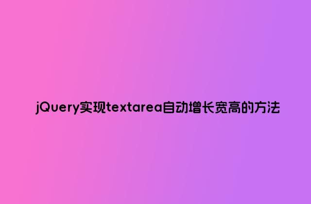 jQuery实现textarea自动增长宽高的方法
