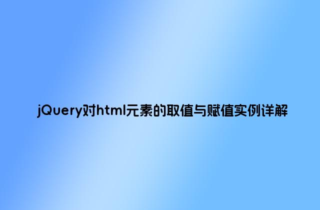 jQuery对html元素的取值与赋值实例详解