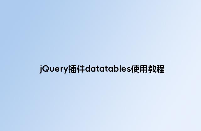 jQuery插件datatables使用教程