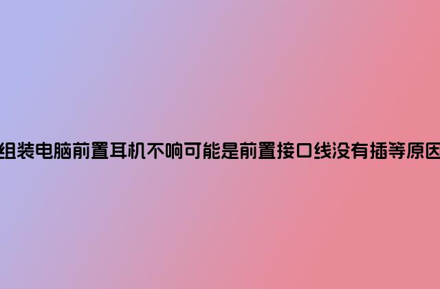 DIY组装电脑前置耳机不响可能是前置接口线没有插等原因造成