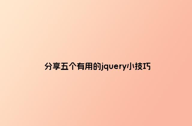 分享五个有用的jquery小技巧