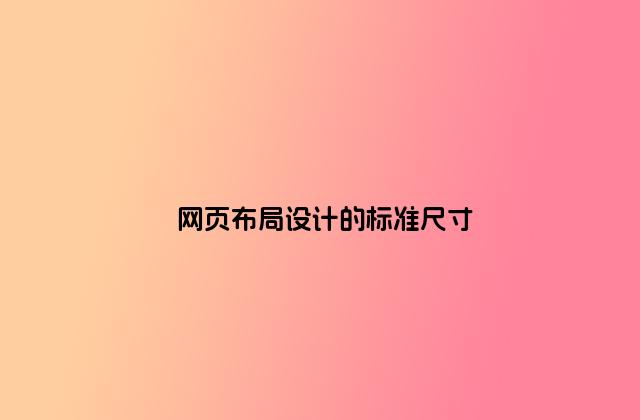 网页布局设计的标准尺寸