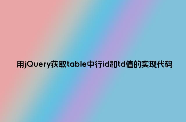 用jQuery获取table中行id和td值的实现代码