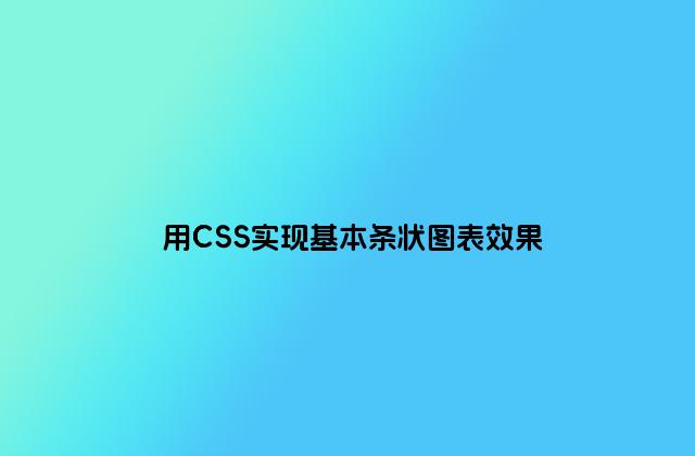 用CSS实现基本条状图表效果