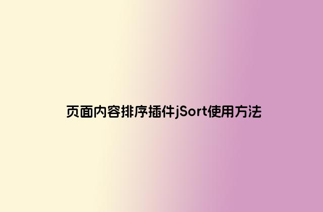 页面内容排序插件jSort使用方法