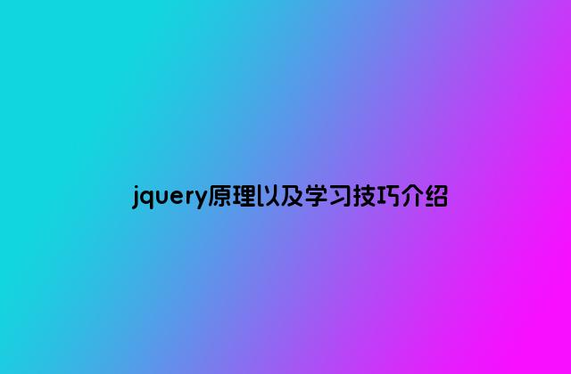 jquery原理以及学习技巧介绍