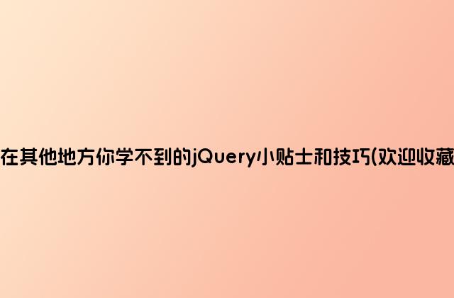在其他地方你学不到的jQuery小贴士和技巧(欢迎收藏)