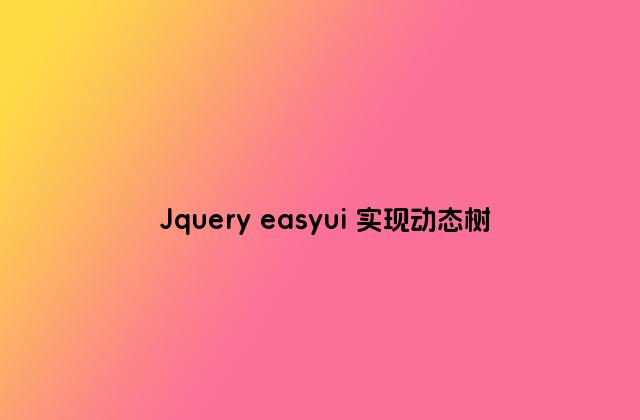 Jquery easyui 实现动态树