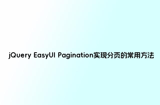 jQuery EasyUI Pagination实现分页的常用方法