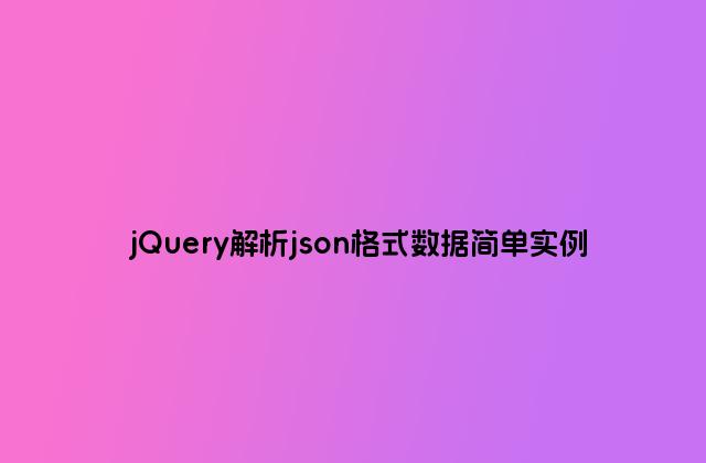 jQuery解析json格式数据简单实例