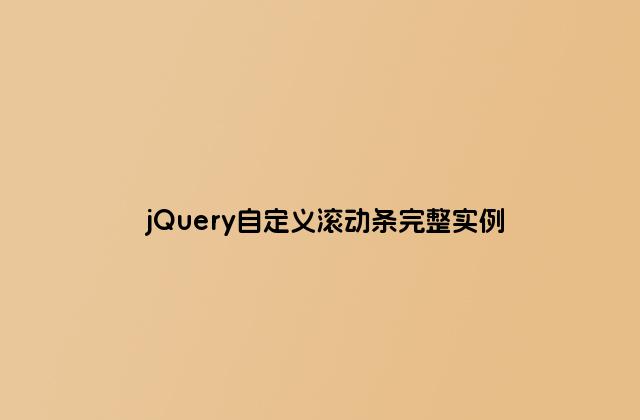 jQuery自定义滚动条完整实例