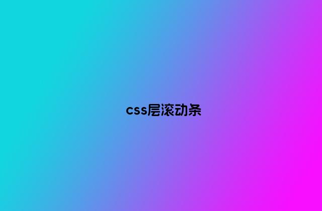 css层滚动条