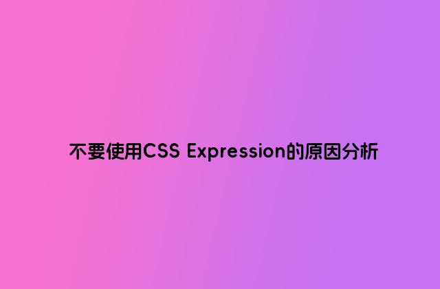 不要使用CSS Expression的原因分析