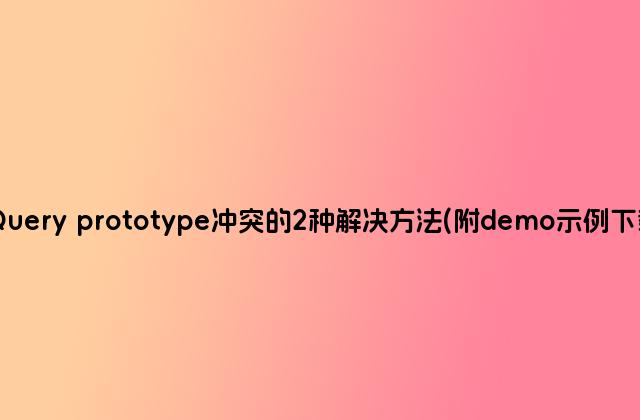 jQuery prototype冲突的2种解决方法(附demo示例下载)
