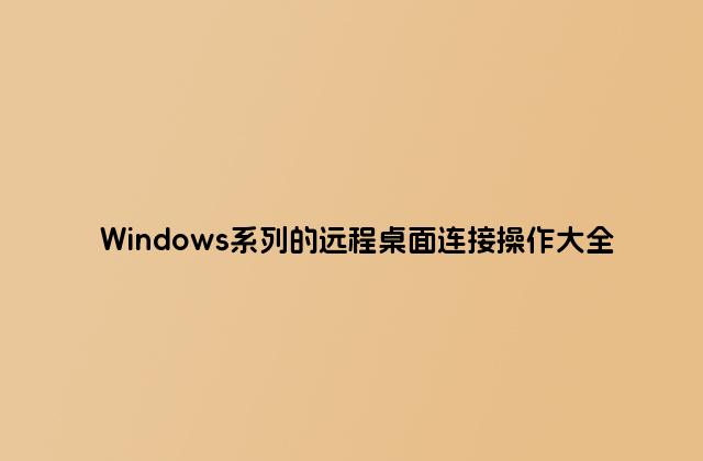 Windows系列的远程桌面连接操作大全