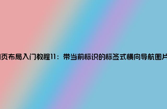 CSS网页布局入门教程11：带当前标识的标签式横向导航图片美化版