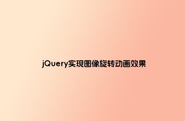 jQuery实现图像旋转动画效果