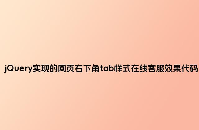 jQuery实现的网页右下角tab样式在线客服效果代码