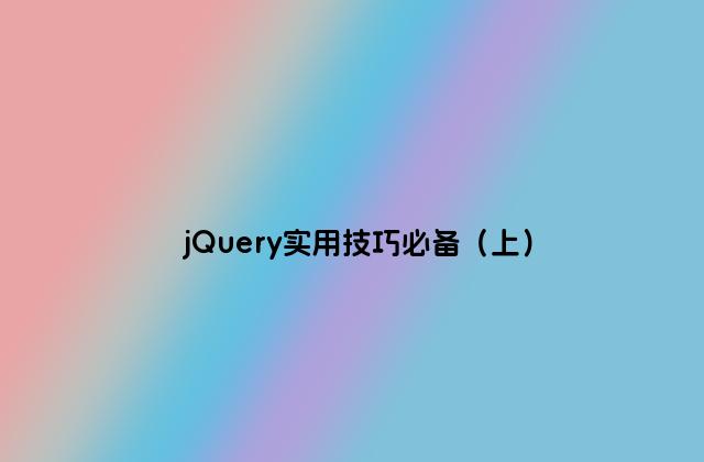 jQuery实用技巧必备（上）