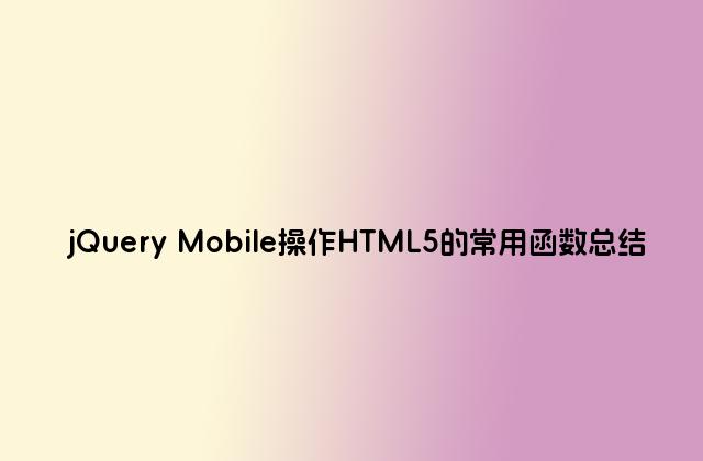 jQuery Mobile操作HTML5的常用函数总结