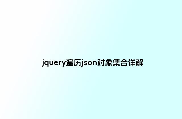 jquery遍历json对象集合详解
