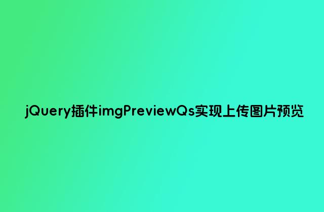 jQuery插件imgPreviewQs实现上传图片预览